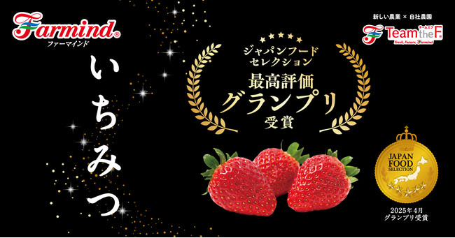 ジャパンフードセレクション最高評価グランプリ受賞!ファーマインドのプレミアムいちご「いちみつ」を2025年12月より販売開始します