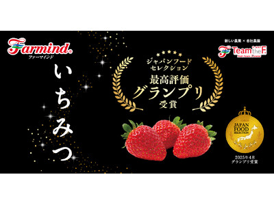 ジャパンフードセレクション最高評価グランプリ受賞！ファーマインドのプレミアムいちご「いちみつ」を2025年12月より販売開始します