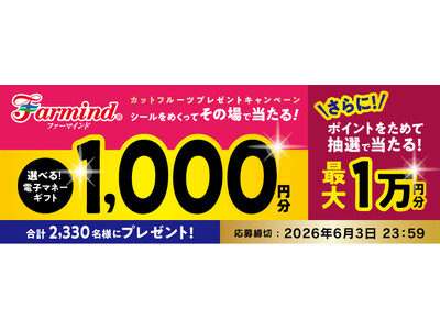 ファーマインドのカットフルーツを買って当たる！《その場で当たりが分かる カットフルーツマイレージキャンペ...