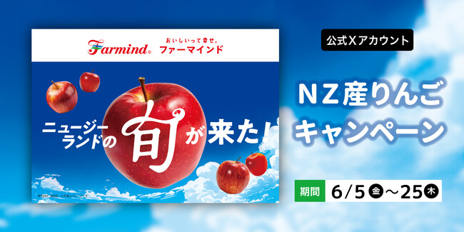 ニュージーランド産りんごの旬が来た！ファーマインド公式Xアカウントでニュージーランド産りんごのキャンペーンを実施いたします