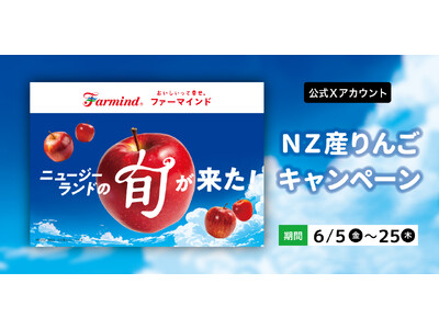 ニュージーランド産りんごの旬が来た！ファーマインド公式Xアカウントでニュージーランド産りんごのキャンペーンを実施いたします