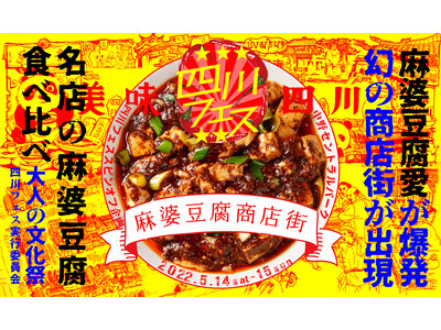 2年ぶりに復活！幻の麻婆豆腐商店街が出現！四川フェス2022の新しい挑戦
