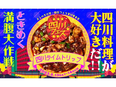 四川フェス2023開催！人気15店舗が集結！四川料理でときめく満腹大作戦