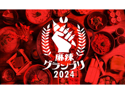 麻辣グランプリ2024エントリー開始！しびれる四川料理・麻辣商品を募集！