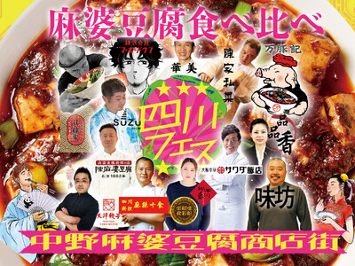 ラー油にまみれ、20種類の麻婆豆腐を食べ比べする四川フェス2024！東京・中野セントラルパークにて開催