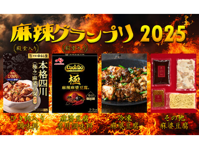 麻辣グランプリ〈麻婆豆腐編〉決まる！2025年一番のシビ辛の商品はコレ！