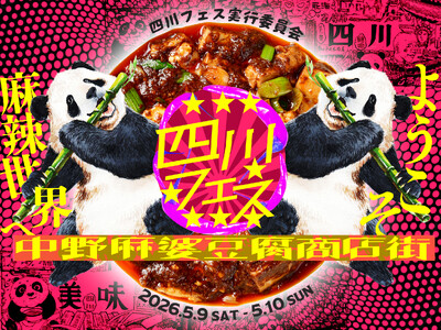四川フェス2026開催！18種類の麻婆豆腐食べ比べ、ようこそ麻辣世界へ