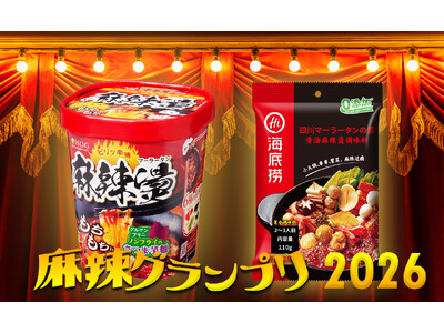 麻辣グランプリ〈麻辣湯〉2026決まる！『中華房 麻辣燙』と『海底撈麻辣燙の素』が受賞！