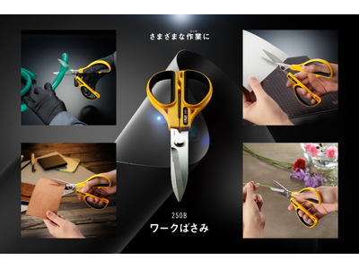 【オルファ】様々な作業（ワーク）に対応可能な「ワークばさみ」が新登場！