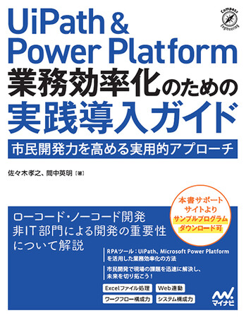 電通総研、「UiPath & Power Platform 業務効率化のための実践導入ガイド」を刊行