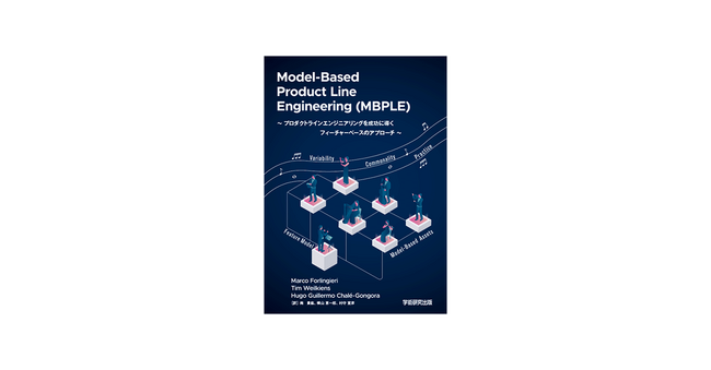 電通総研、MBPLE（Model-Based Product Line Engineering）に関する世界的専門書を翻訳・国内発行
