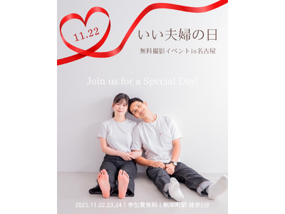 【参加無料】いい夫婦の日 in 名古屋｜家族写真・夫婦写真の3daysイベント（11/22-24）