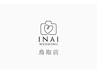 【地方創生×ウェディング】カメラマンのいないフォトスタジオ「INAI WEDDING」が、3月末に鳥取県へ初進出。「地方都市での再現性」を実証し、全国展開に向けた第2期フランチャイズ加盟店募集を開始。