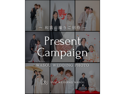 【無料撮影ご招待】INAI WEDDING WASOUが1周年記念キャンペーン第4弾を開催！