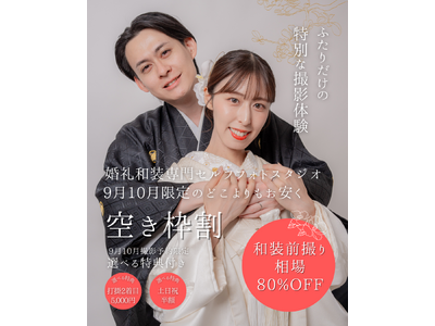 【浅草店限定】9月・10月の和装前撮りハイシーズン、特別価格プランを数量限定でご用意！