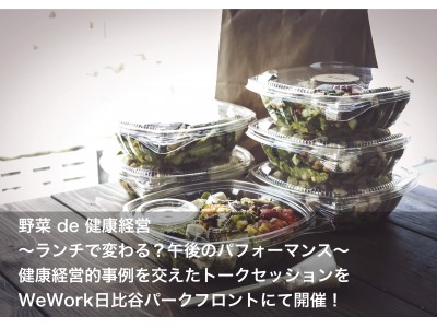 野菜 de 健康経営～ランチで変わる？午後のパフォーマンス～　健康経営的事例を交えたトークセッションをWeWork日比谷パークフロントにて開催！