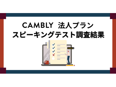 週60分以上のオンライン英会話で90%が成長を実感。Camblyがビジネスに活かせる英語のお手伝い