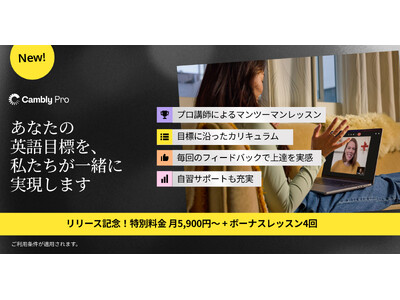 Camblyが新プラン「Cambly Pro」をリリース！
