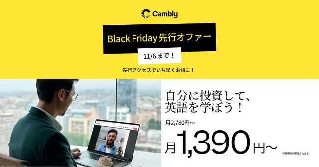 Cambly、Black Friday 先行オファーを開始 - 今こそ英語に投資するベストタイミング