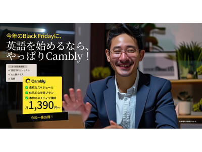 Cambly、Black Fridayキャンペーン開始 - 年最大の割引