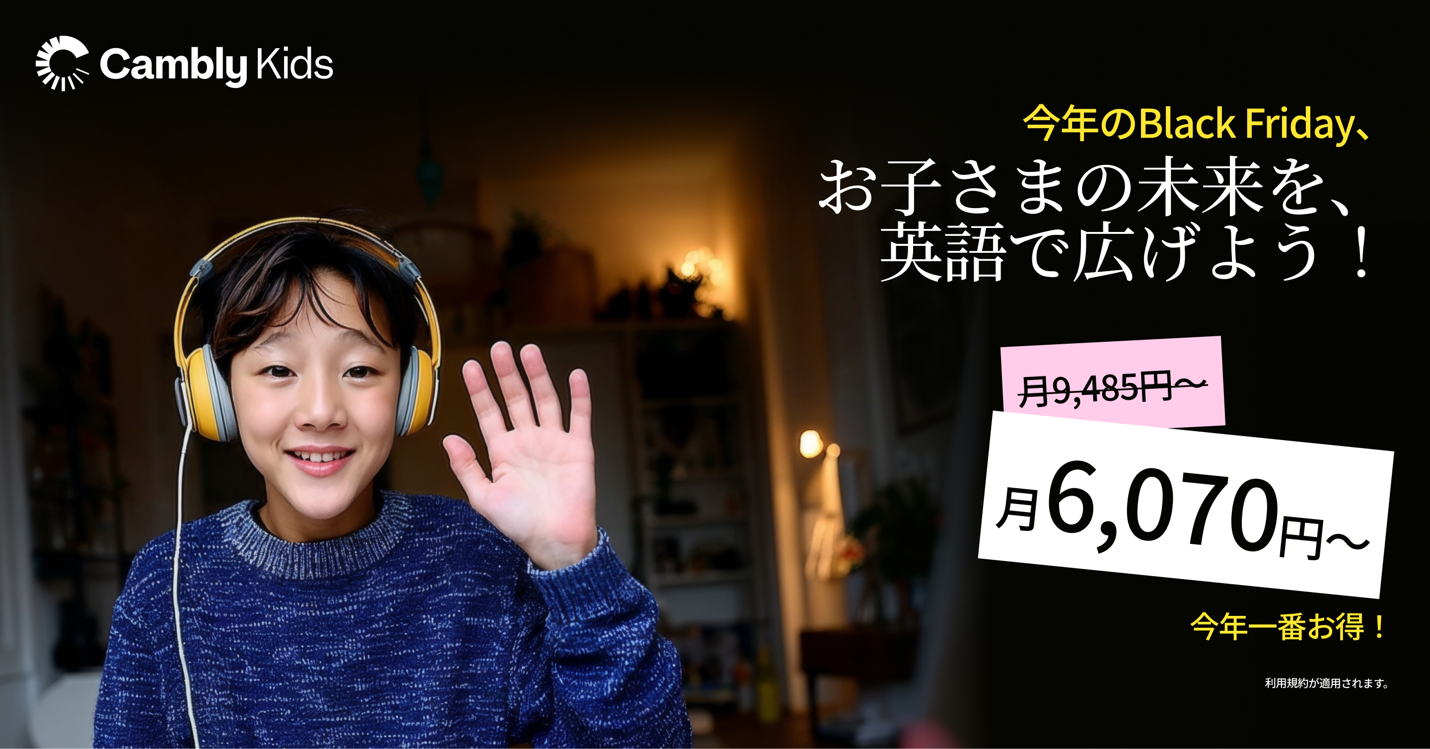 Cambly Kids、Black Friday セール開始 - キッズ英語レッスンが今年最大の割引に