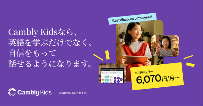 Cambly Kids、5月の特別セールを開始 - 月6,070円～、最大36%OFF