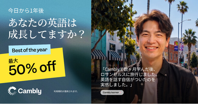 Cambly、アニバーサリーセールを開始 ― 最大50%OFF