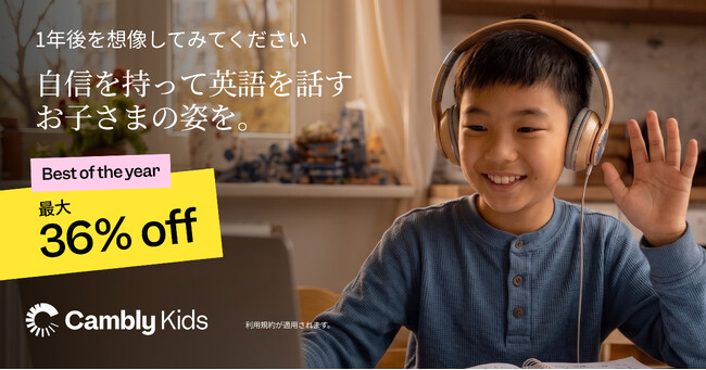Cambly Kids、14周年アニバーサリーセールを開始 - 最大36%OFF