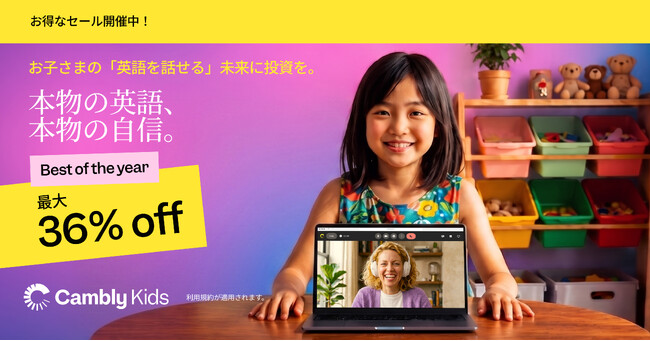 夏休み、お子さまに「話せる英語」を。Cambly Kidsが最大36%OFFのサマーセールを開始