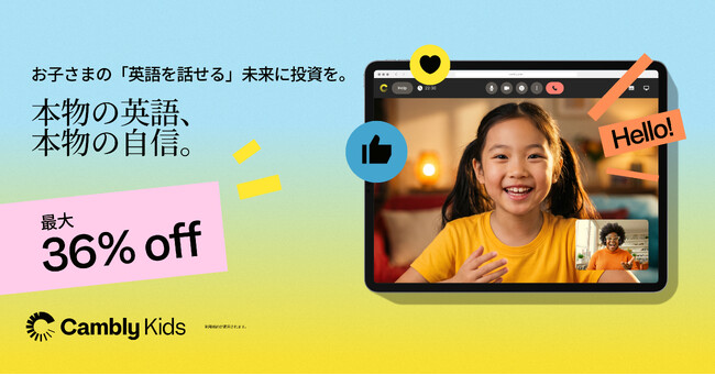 Cambly Kids、新学期応援キャンペーンを開始。月6,700円~、最大36%OFF
