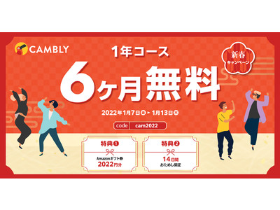 【ネイティブ講師とオンライン英会話 CAMBLY】2022年新春キャンペーン・1年コースが6ヶ月無料！Amazonギフト券プレゼント＆おためし保証の2大特典つき！