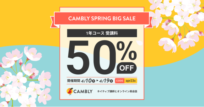 年最大級にお得な月1,790円～！受講料50%オフのSPRING BIG SALE開催【オンライン英会話 CAMBLY（キャンブリー）】