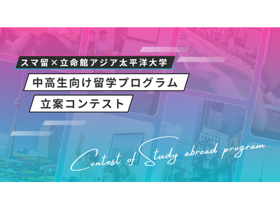 【スマ留×立命館アジア太平洋大学(APU)】大学生がグローバル人材育成の強化を図るビジネスプランを提案。...