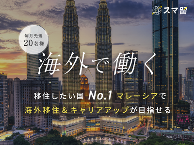 日本人が移住したい国No.1のマレーシアで海外移住&キャリアアップが目指せる！スマ留新就労プラン販売開始