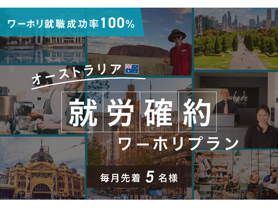 “ワーホリの仕事探し”に悩む人を支援。スマ留、オーストラリアでの働き先を確約する「就労確約ワーホリプラン...