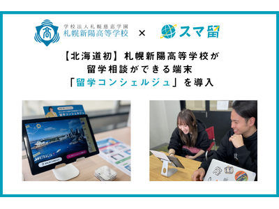 【北海道初】札幌新陽高等学校、留学相談ができる端末「留学コンシェルジュ」を導入