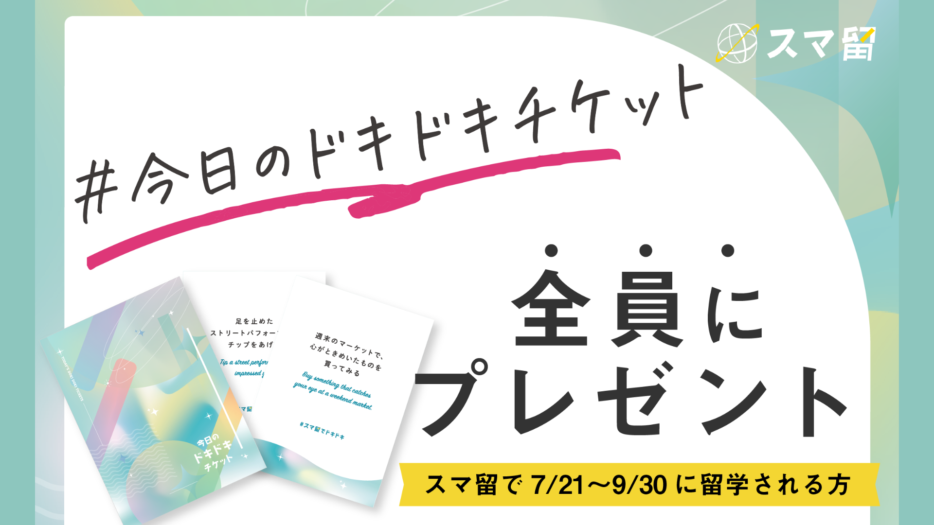 小さな一歩が、人生の想い出に変わる。留学先での挑戦を後押しする「今日のドキドキチケット」無料配布開始。