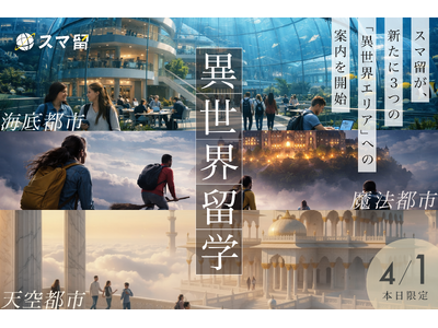 【本日4/1限定】スマ留、「異世界留学プログラム」販売開始
