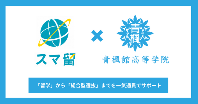【海外留学×総合型選抜】「スマ留」が青楓館高等学院「AO-LABO」と業務提携