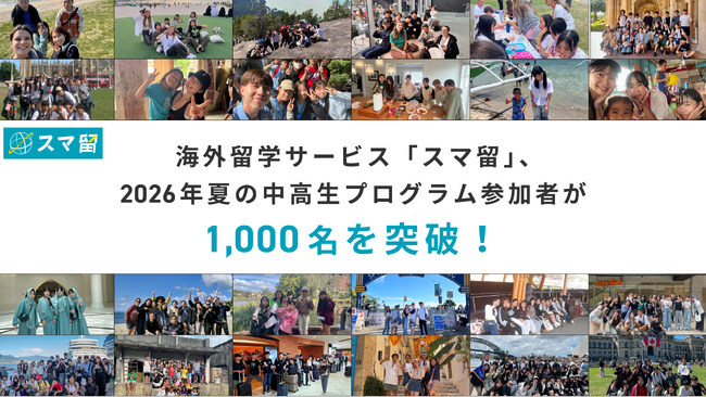【過去最高】海外留学サービス「スマ留」、2026年夏の中高生プログラム参加者が1,000名を突破！