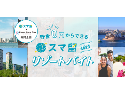 海外留学サービス「スマ留」が株式会社ダイブと業務提携。学生の留学機会創出を目指し貯金0円から留学できる新サービス「スマ留andリゾートバイト」を提供開始