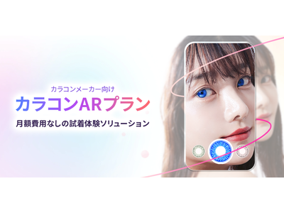 カラコンメーカー向けARソリューション「カラコンARプラン」1月23日より提供開始