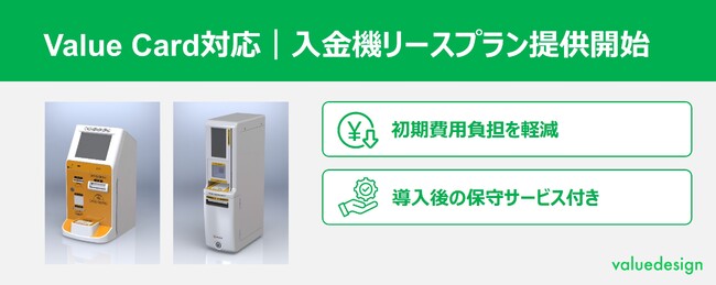 独自Pay発行サービス「Value Card」に対応した入金機のリース販売を開始