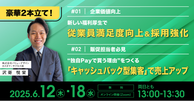 バリューデザイン、小売・飲食の人材確保・売上アップに効く2本立てWebセミナーを6月に開催