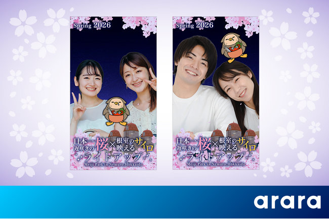アララ、根室市観光協会の「日本一遅咲きの桜×根室の映えるサイロ」ライトアップイベント用ARフォトフレームを制作