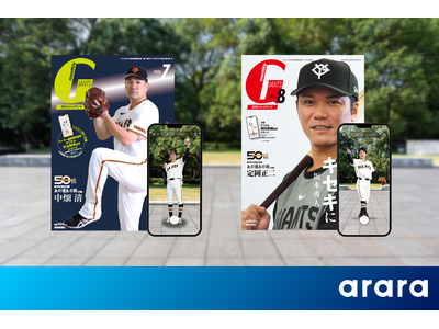 アララ、報知新聞が刊行する創刊50周年を迎えた「月刊ジャイアンツ」のデジタル付録として「ARデジタルスタンド」を制作