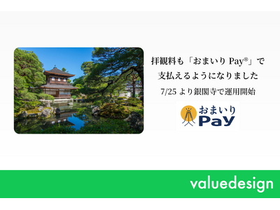 京都仏教会監修の寺院・神社専用キャッシュレス決済「おまいりPay(R)」、拝観料のキャッシュレス決済に対応