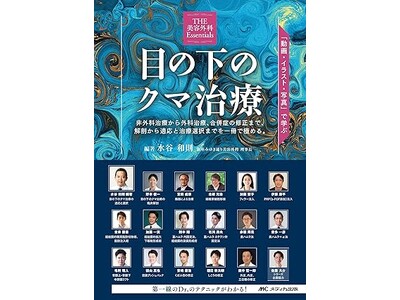 聖心美容クリニック札幌院院長・前多一彦医師、六本木院院長・伊藤康平医師が医学書『目の下のクマ治療』を執筆
