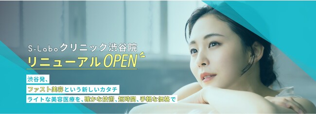 渋谷発・最短20分で受けられるファスト美容医療『S-Labo（エスラボ）』リニューアルOPENのお知らせ