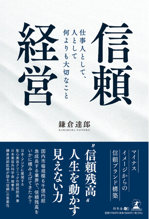 新刊「信頼経営」７月１日発売！急成長する美容医療業界での信頼構築を紐解くビジネス書